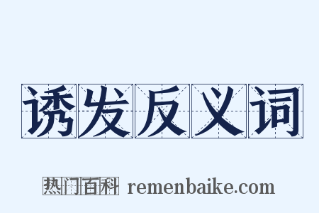 诱发反义词是什么意思的图片